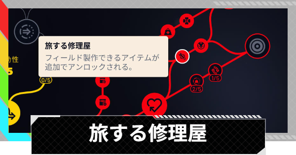 【ARC Raiders】旅する修理屋の性能と評価｜スキル解説【アークレイダース】