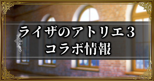 【ランモバ】6/23アップデート情報まとめ｜ライザのアトリエ３コラボ開催！【ラングリッサーモバイル】