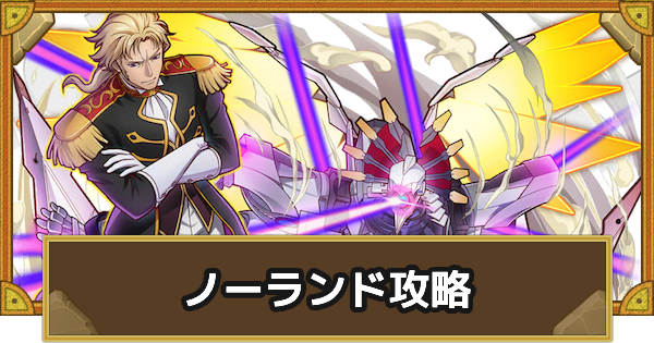 【サモンズボード】[滅級]ノーランド(富良野･上空)攻略のおすすめキャラ