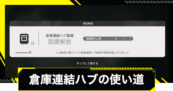 【エンドフィールド】倉庫連結ハブの使い道と入手方法【アークナイツ】