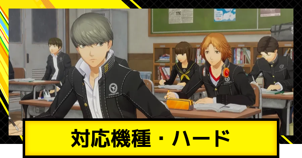 【ペルソナ4リバイバル】対応機種とおすすめハード【P4R】