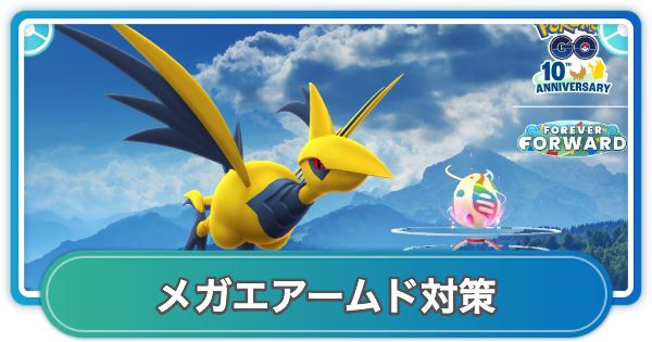 【ポケモンGO】メガエアームドレイド対策おすすめポケモン