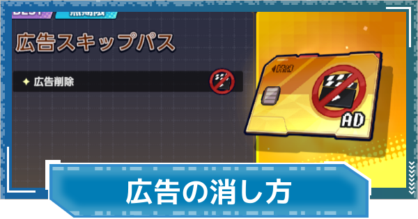 【デジモンUP】広告スキップパスは買うべき？ | 広告の消し方