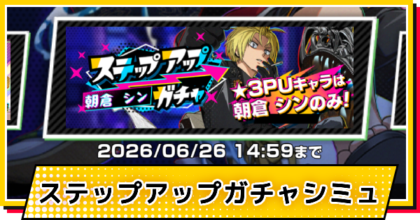 【サカパズ】シンステップアップガチャシミュレーター【SAKAMOTO DAYS デンジャラスパズル】