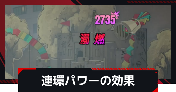 【NTE】連環パワーの効果と異能連環ダメージの上げ方【ネバエバ】