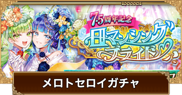 【ロマサガRS】メロトセロイ(7.5周年)ガチャは引くべき？当たりは？【ロマサガ リユニバース】