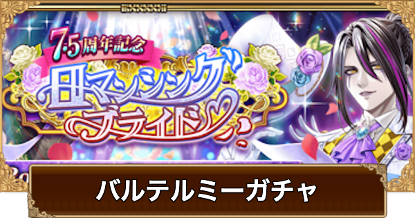 【ロマサガRS】バルテルミー(7.5周年)ガチャは引くべき？当たりは？【ロマサガ リユニバース】
