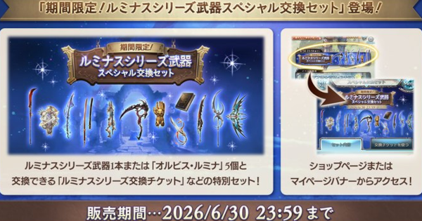 【グラブル】ルミナス武器交換セットの販売情報まとめ【グランブルーファンタジー】