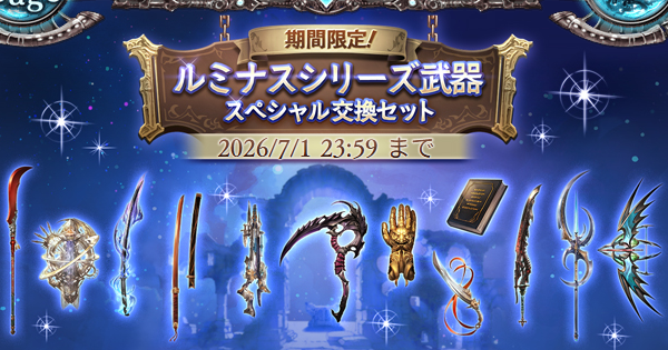 【グラブル】ルミナス武器交換セットのおすすめ優先度まとめ【グランブルーファンタジー】
