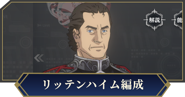 【ノイサガ】リッテンハイムを採用したおすすめ編成【銀河英雄伝説 Die Neue Saga】