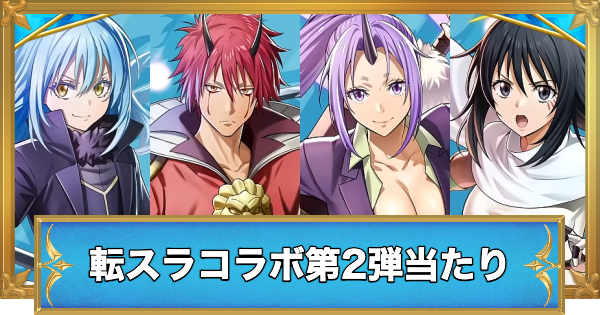 【白猫】転スラコラボ第2弾ガチャの当たりキャラ