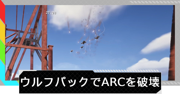 【ARC Raiders】複数のARCエネミーをウルフパックで破壊する｜トライアル攻略【アークレイダース】