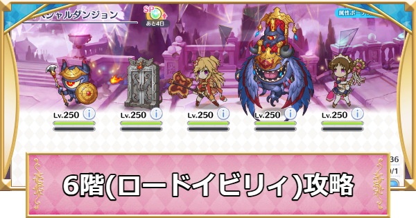 【プリコネR】6階(ロードイビリィ)攻略とパーティ編成｜SPダンジョン【プリンセスコネクト】