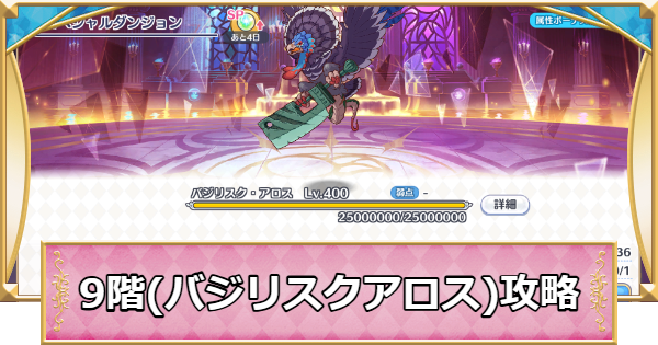 【プリコネR】9階(バジリスクアロス)攻略とパーティ編成｜SPダンジョン【プリンセスコネクト】