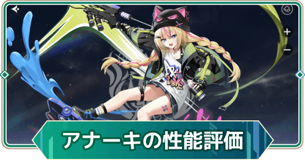 【アウタープレーン】アナーキの性能評価とスキル・おすすめ装備【アウプレ】