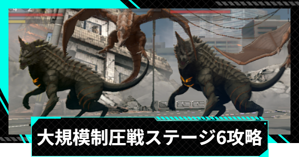 【怪獣8号ゲーム】大規模制圧戦「一網打尽の弾雨」ステージ6攻略とおすすめ編成【怪獣8G】