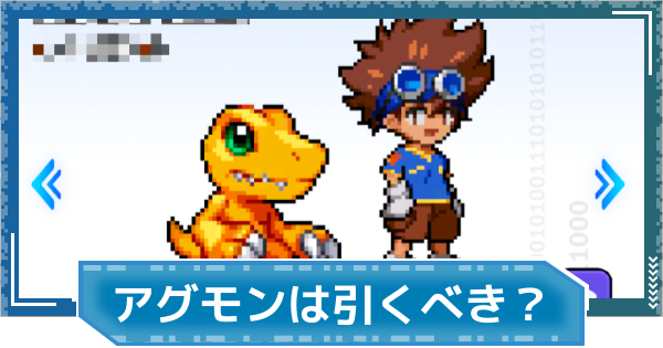 【デジモンUP】八神太一＆アグモンは引くべき？