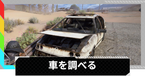 【ARC Raiders】車を調べる｜トライアル攻略【アークレイダース】