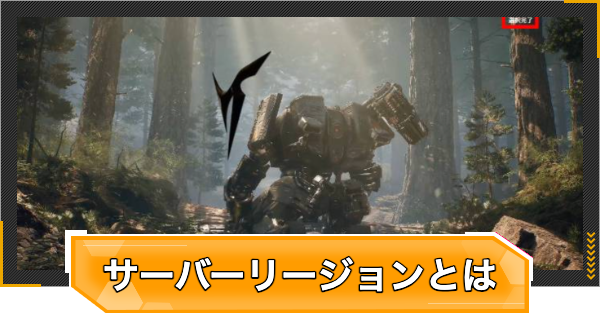 【RFオンラインネクスト】サーバーリージョン統合とは｜変更点や注意点【RFオンネク】