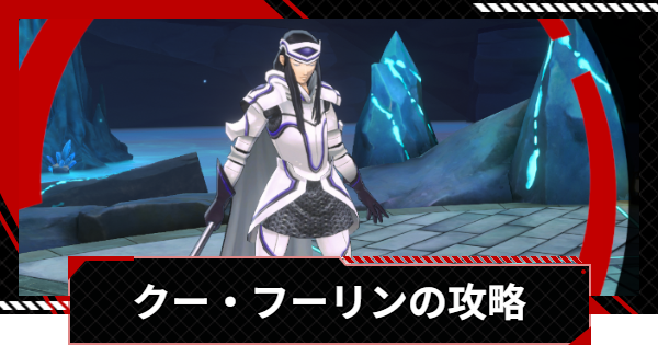 【ペルソナ5X】クー・フーリンの攻略｜心の海の試練【P5X】