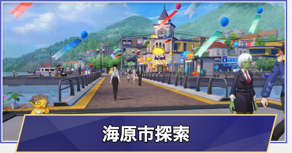 【崩壊スターレイル】海原市の探索要素まとめ