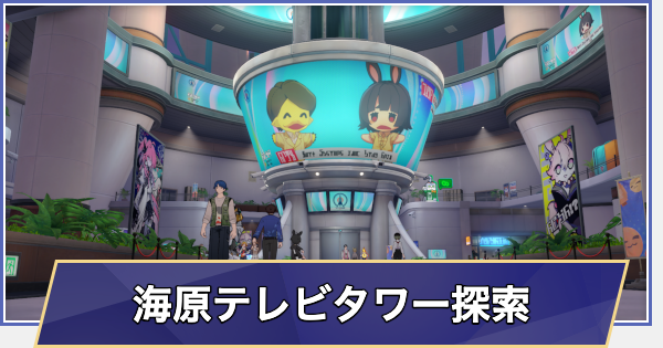 【崩壊スターレイル】海原テレビタワーの探索要素まとめ