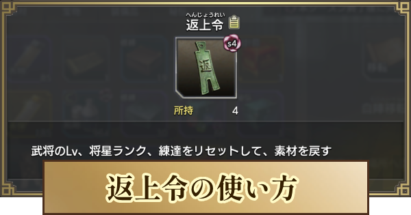【キングダム 覇道】返上令の使い方と入手方法