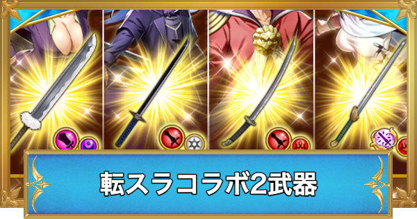 【白猫】転スラコラボ第2弾のおすすめ武器と評価