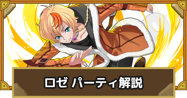 【サモンズボード】ロゼパーティの組み方とおすすめサブ