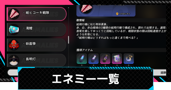 エネミー（雑魚敵）一覧