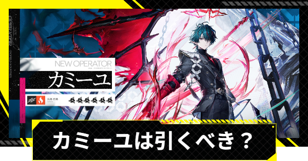 【エンドフィールド】カミーユは引くべき？【アークナイツ】