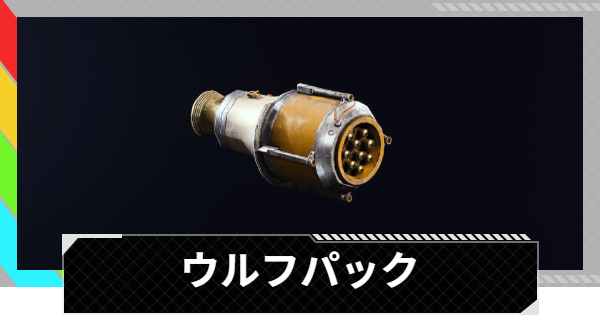 【ARC Raiders】ウルフパックの使い方と性能評価｜アイテム情報【アークレイダース】