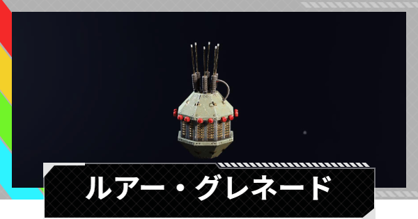 【ARC Raiders】ルアー・グレネードの使い方と性能評価｜アイテム情報【アークレイダース】