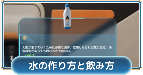 【サブノーティカ2】水の作り方と飲み方【Subnautica2】