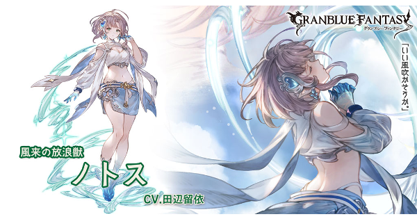 【グラブル】ノトスの評価/性能検証まとめ【グランブルーファンタジー】