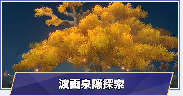 【崩壊スターレイル】渡画泉隠の探索要素まとめ