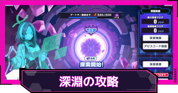 【ドットアビス】深淵の攻略と装備厳選のポイント