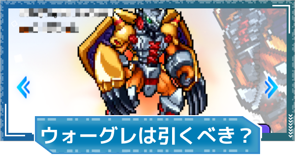 【デジモンUP】ウォーグレイモン（SP Ver.）は引くべき？