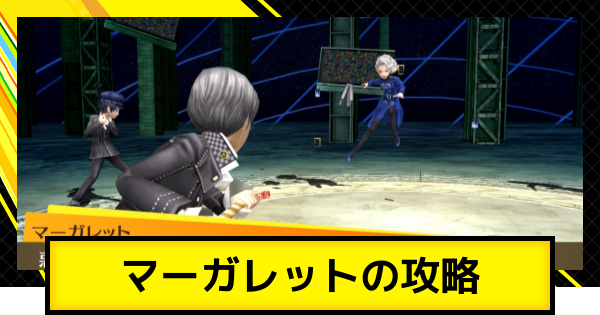 【ペルソナ4ゴールデン】マーガレットの攻略とおすすめペルソナ・編成【P4G】