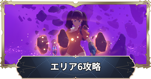 【ナナオリ】時空の交わりエリア6の倒し方とおすすめキャラ【七つの大罪：Origin】