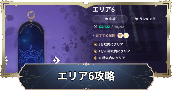 【ナナオリ】時空の交わりエリア6の倒し方とおすすめキャラ【七つの大罪：Origin】