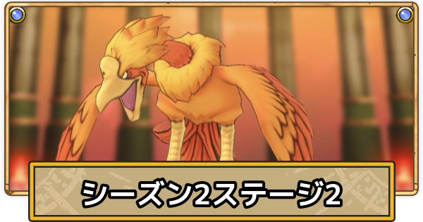 【スマグロ】スーパーまものラッシュステージ2の攻略と周回方法(シーズン2)【ドラクエスマッシュグロウ】
