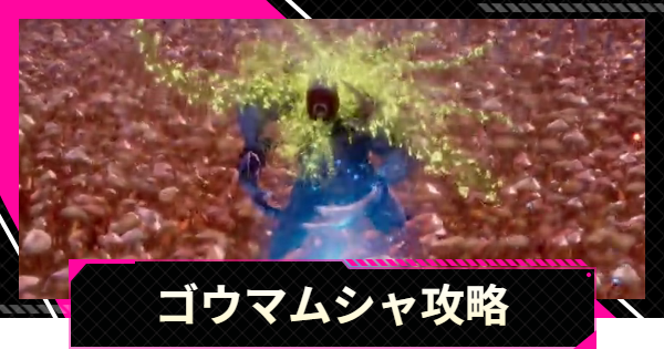 【LET IT DIE: INFERNO】ゴウマムシャの攻略と倒し方【レットイットダイ インフェルノ】