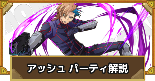 【サモンズボード】アッシュパーティの組み方とおすすめサブ