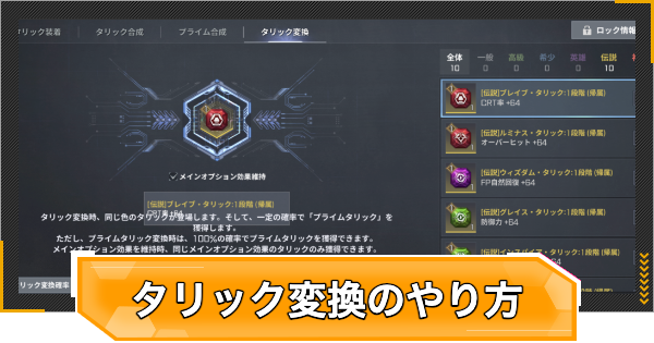 【RFオンラインネクスト】タリック変換のやり方とメリット【RFオンネク】