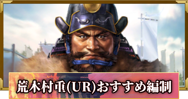 【信長の野望 覇道】荒木村重(UR)のおすすめ編制