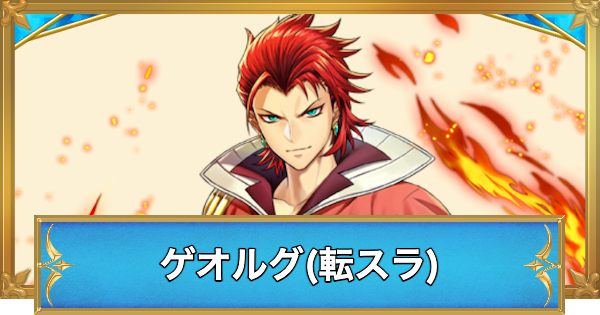 【白猫】ゲオルグ(転スラコラボ)の評価とおすすめ武器