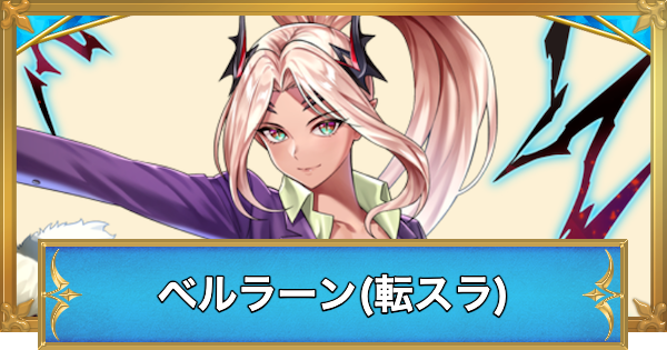 【白猫】ベルラーン(転スラコラボ)の評価とおすすめ武器