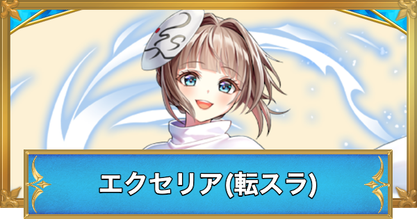 白猫】エクセリア(転スラコラボ)の性能と入手方法 - ゲームウィズ