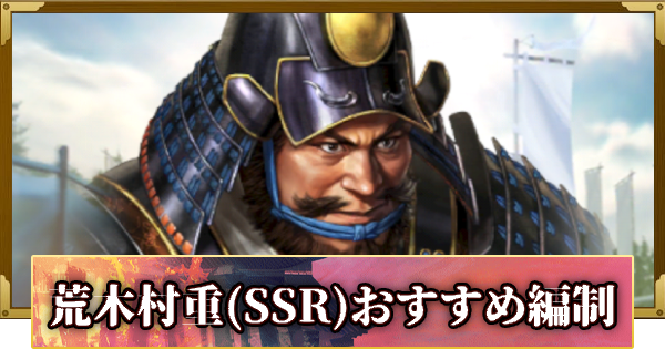 【信長の野望 覇道】荒木村重(SSR)のおすすめ編制